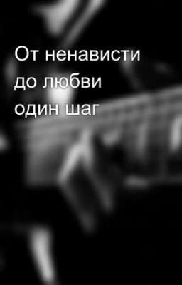 От ненависти до любви один шаг