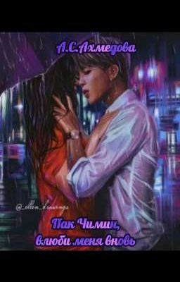 Пак Чимин, влюби меня вновь