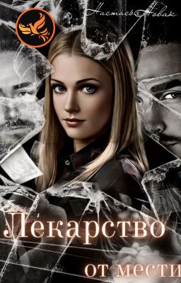 Лекарство от мести