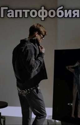 гаптофобия