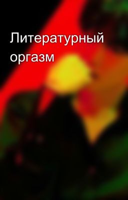Литературный оргазм