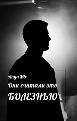 Они считали это болезнью.