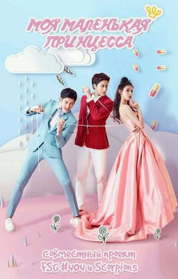 Моя маленькая принцесса