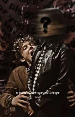 я изменился, просто поверь мне