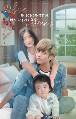 Двое в кровати, не считая ребёнка