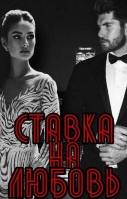 Ставка на любовь |18+|