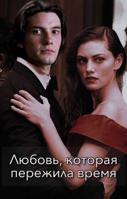 Любовь, которая пережила время