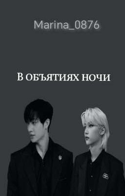 В объятиях ночи