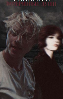 «Реквием. Потерянные души» || JJ Maybank