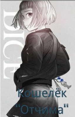 Кошелёк "Отчима"