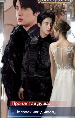 Проклятая душа. Человек или Дьявол.