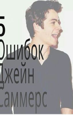 5 ошибок Джейн Саммерс