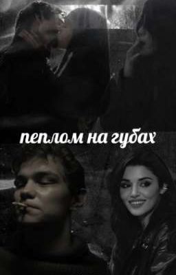 "пеплом на губах "