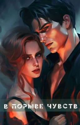 В Порыве Чувств |18+