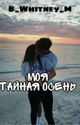 Моя тайная осень