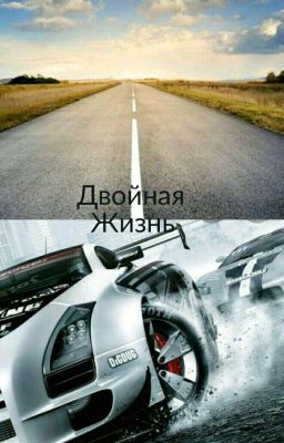 Двойная жизнь [Заморожено]