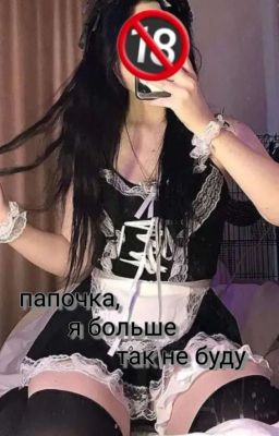 Папочка я больше так не буду....