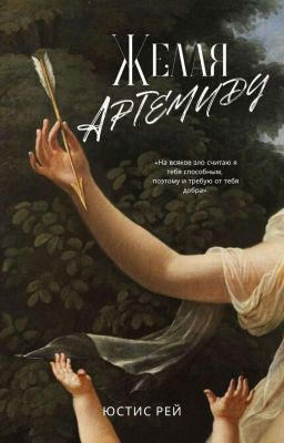 Желая Артемиду
