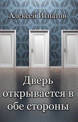 Дверь открывается в обе стороны