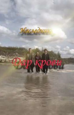 наследники. дар крови 
