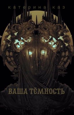 Ваша Тёмность