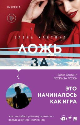 Ложь за ложь