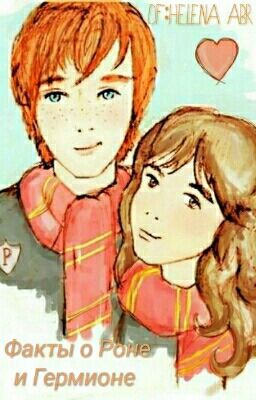 Факты о Ромионе(Роне и Гермионе)