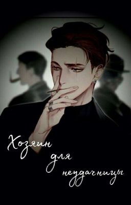 Хозяин для неудачницы