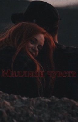 Миллион чувств