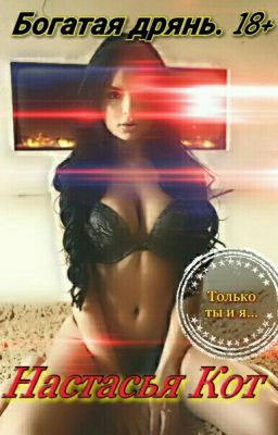 Богатая дрянь.18+ {РЕДАКТИРУЕТСЯ}