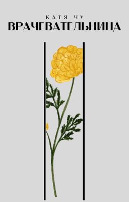 Врачевательница