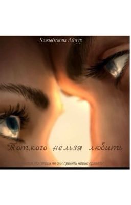 Тот, кого нельзя любить