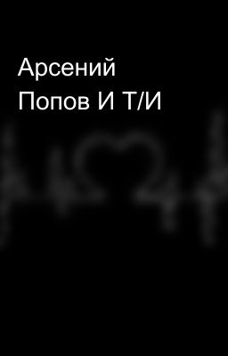 Арсений Попов И Т/И 🩷