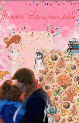 Проект "Новогодняя любовь"