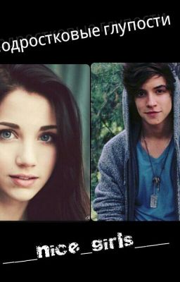 Подростковые глупости