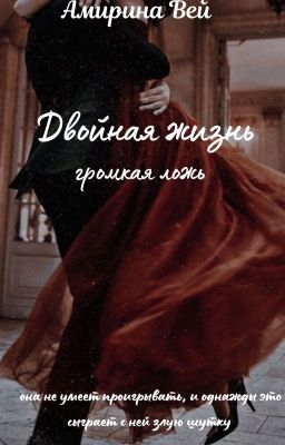 Двойная жизнь