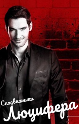 Сподвижники Люцифера