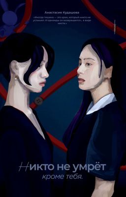 Никто не умрёт, кроме тебя.