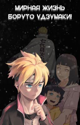 Мирная жизнь Боруто Удзумаки!
