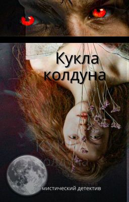 Кукла колдуна