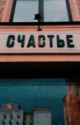 счастье