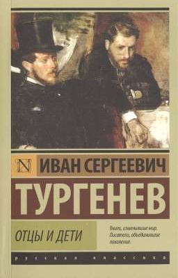 Отцы и дети. И.С.Тургенев.