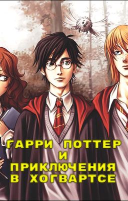Гарри Поттер и Приключения в Хогвартсе