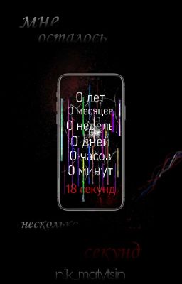 мне осталось несколько секунд...