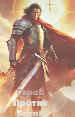 Гладиаторский Герой