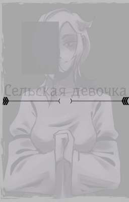 Сельская девочка