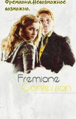 Фремиона. Невозможное возможно.