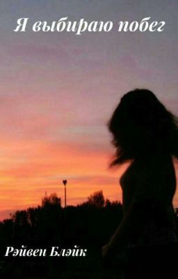 Я выбираю побег Рэйвен Блэйк