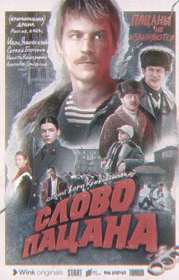 Слово пацана / / Жизнь в монету. 