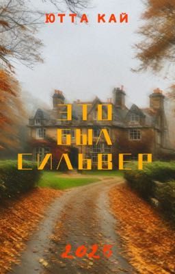 Это был Сильвер